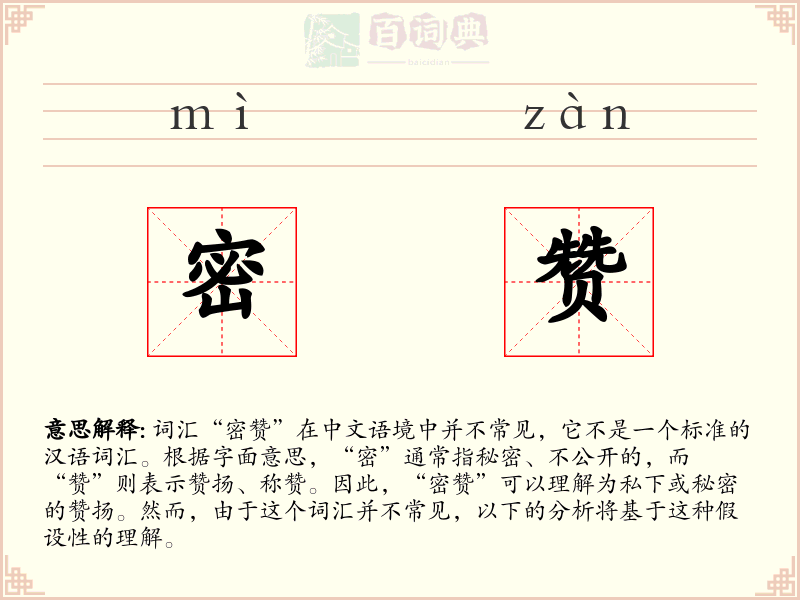 密赞