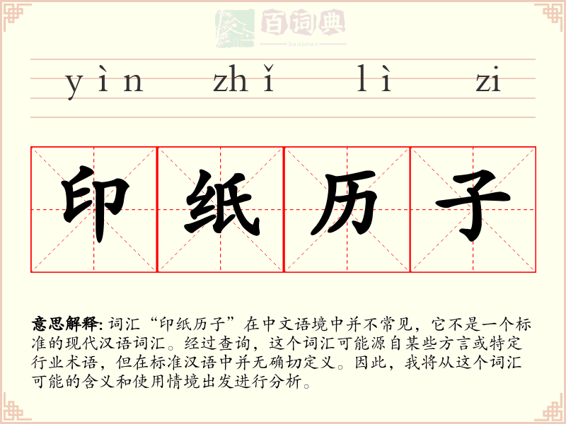 印纸历子