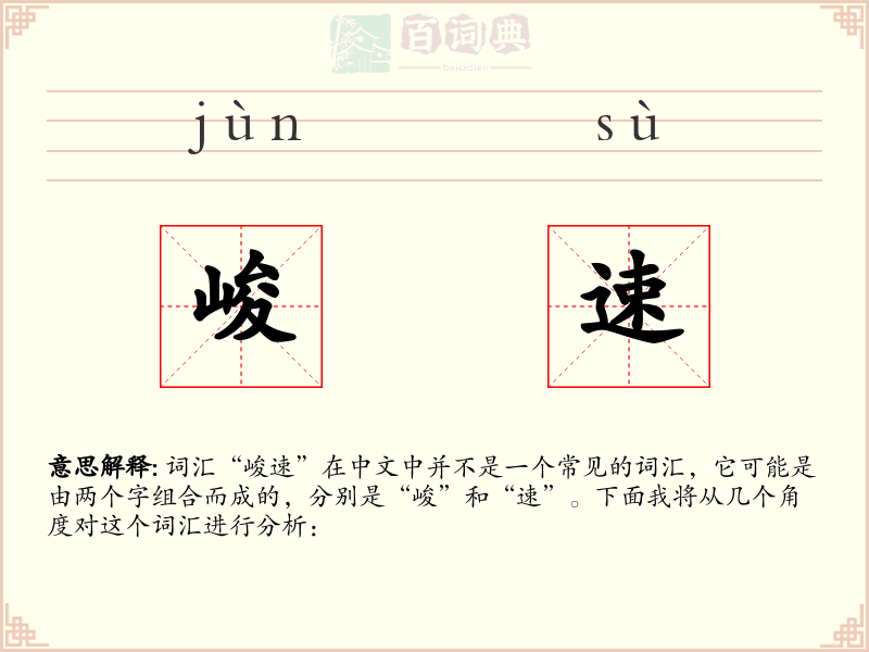 峻速