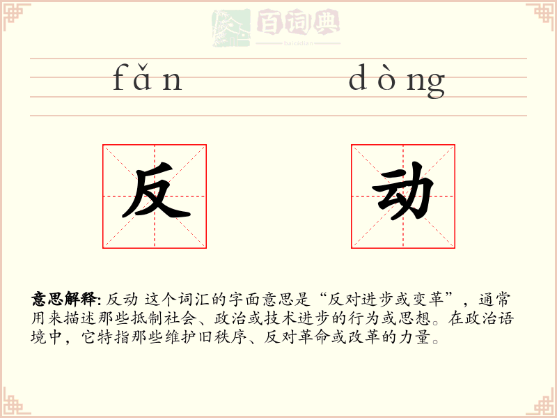 反动