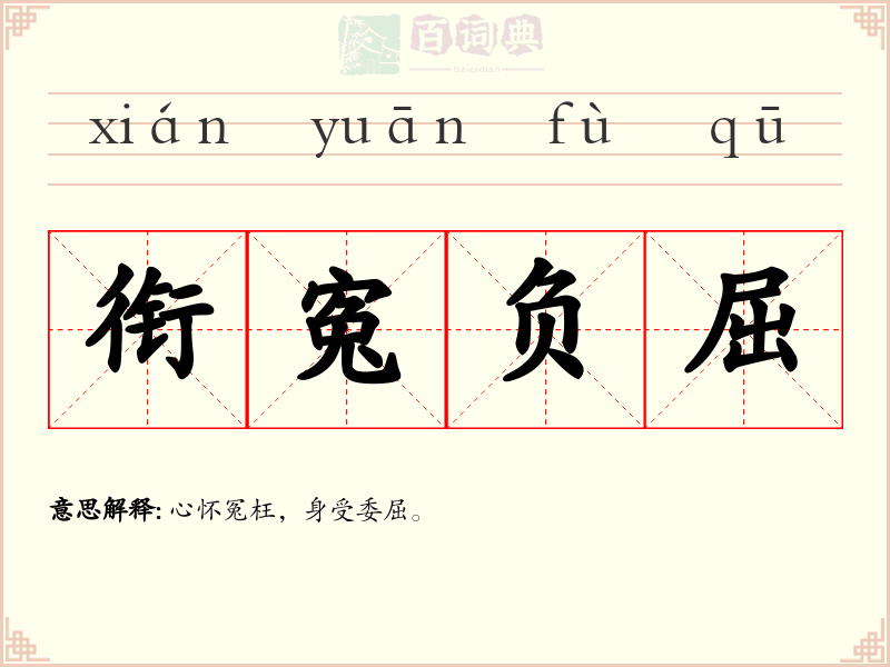 衔寃负屈