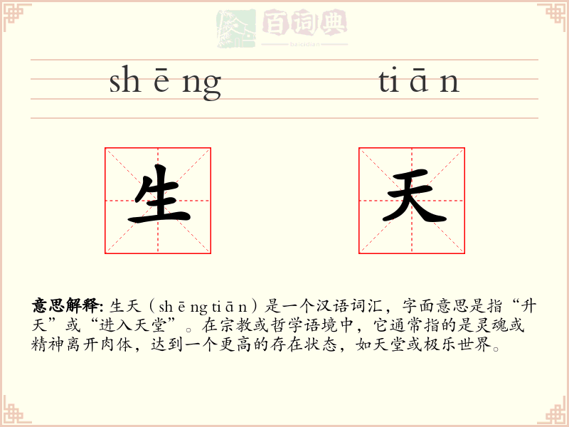 生天
