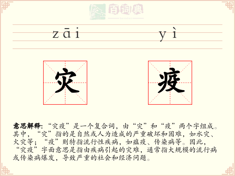 灾疫