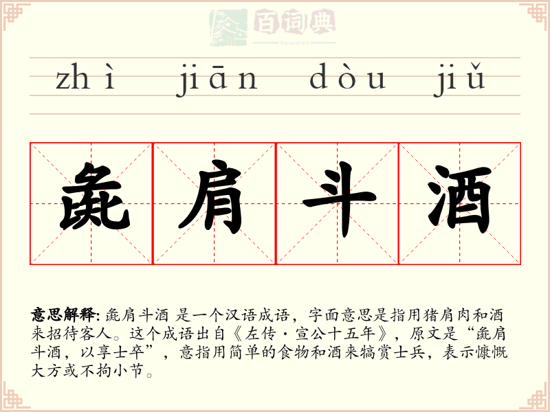 彘肩斗酒