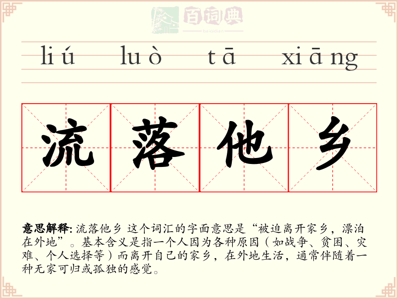 流落他乡