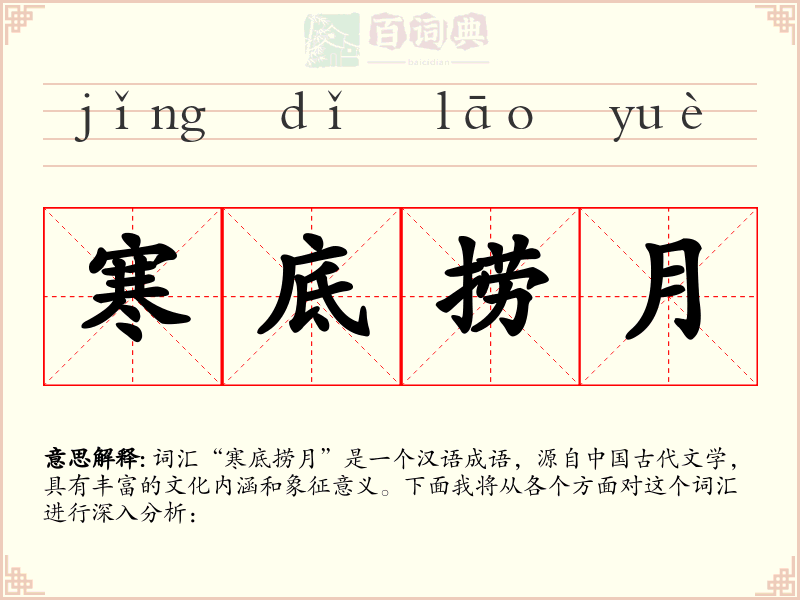 寒底捞月