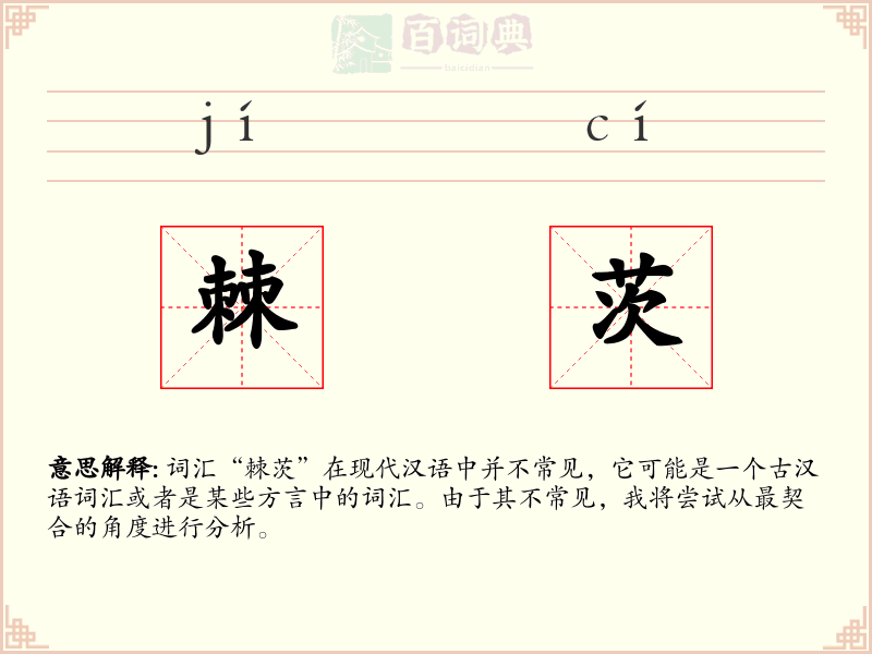 棘茨