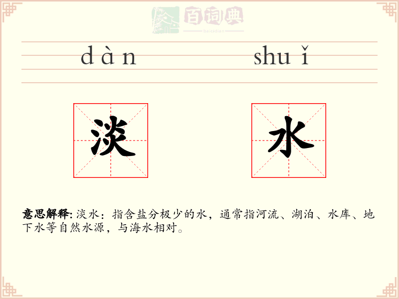 淡水