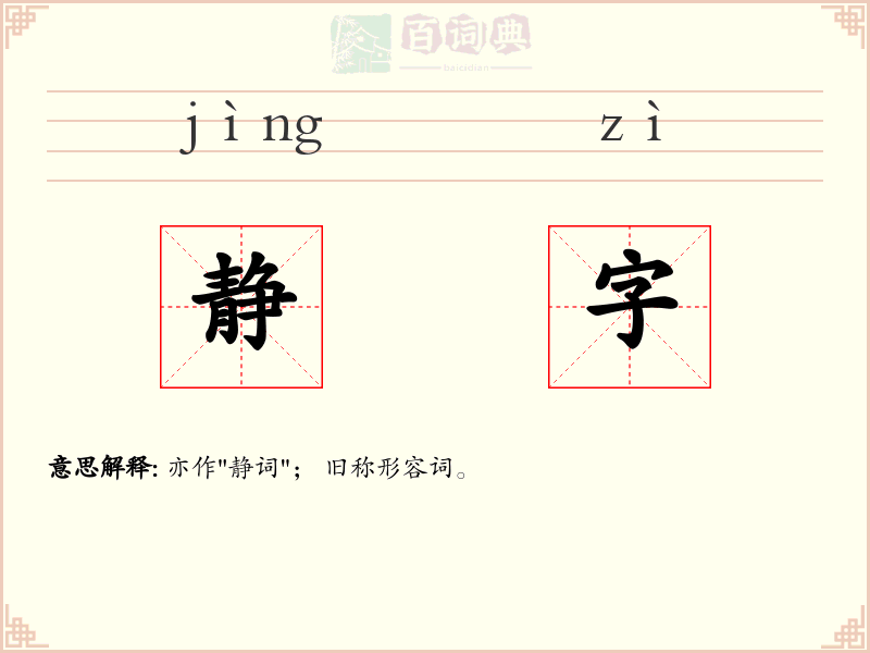静字