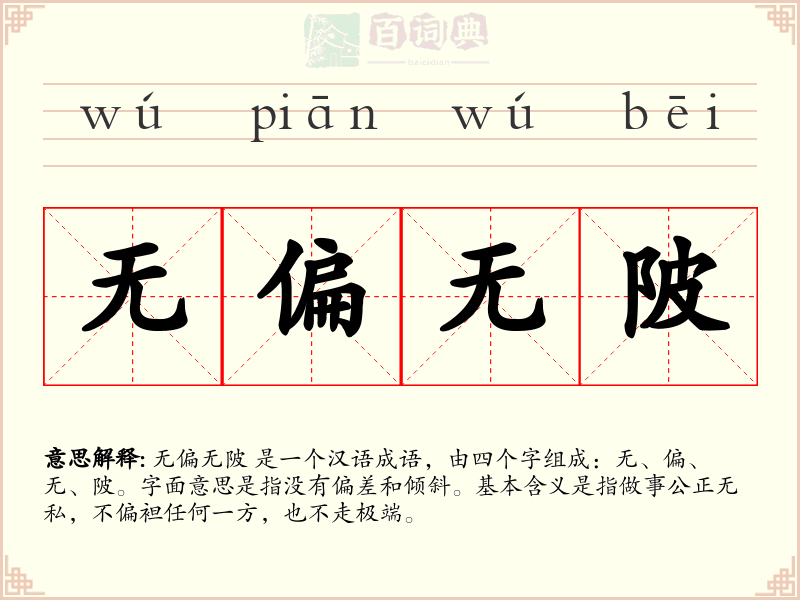 无偏无陂