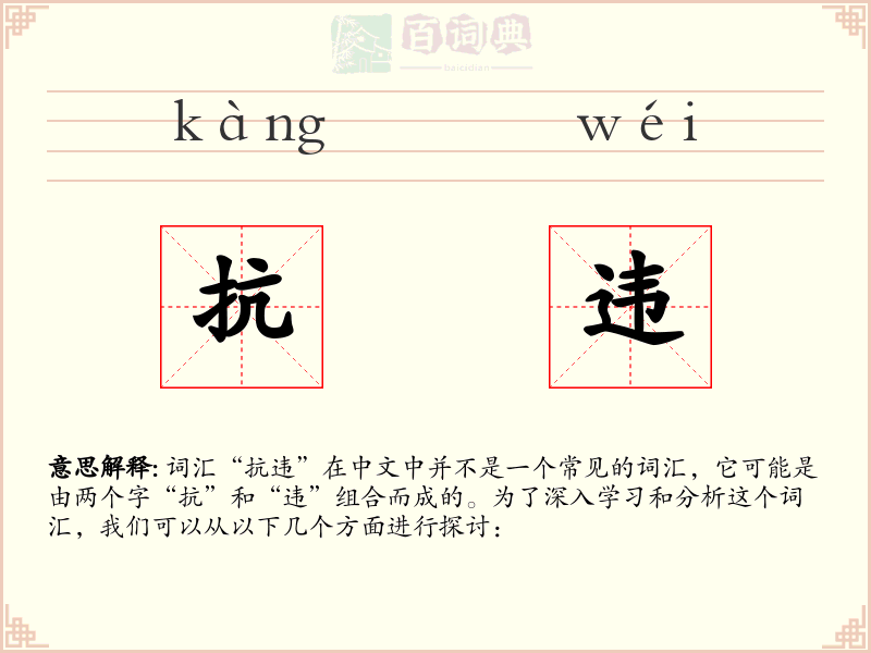 抗违