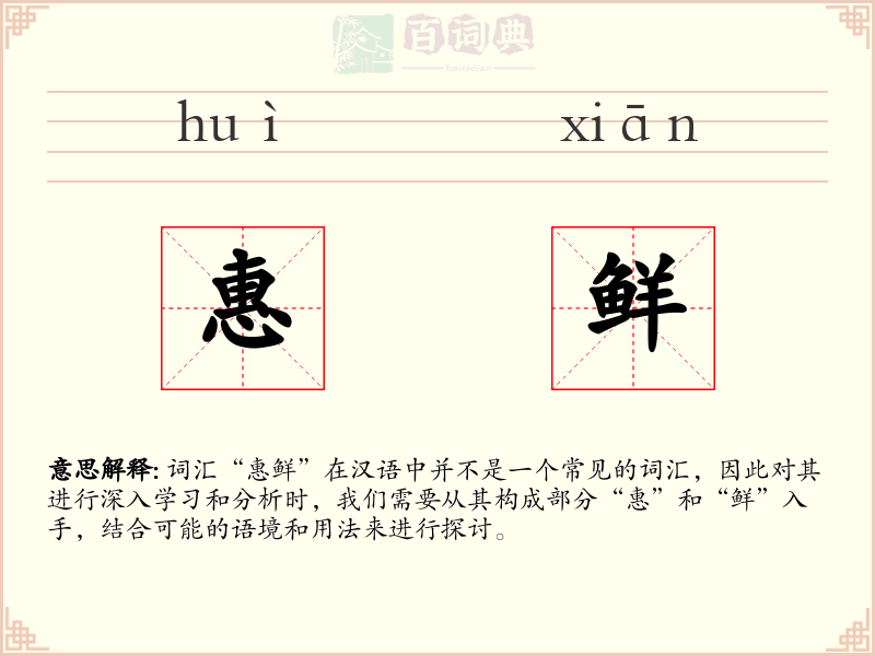 惠鲜