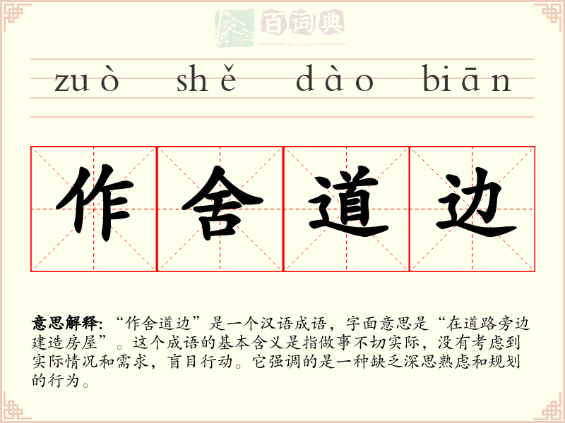 作舍道边