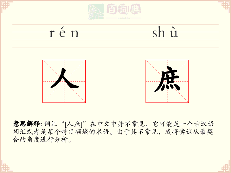 人庶