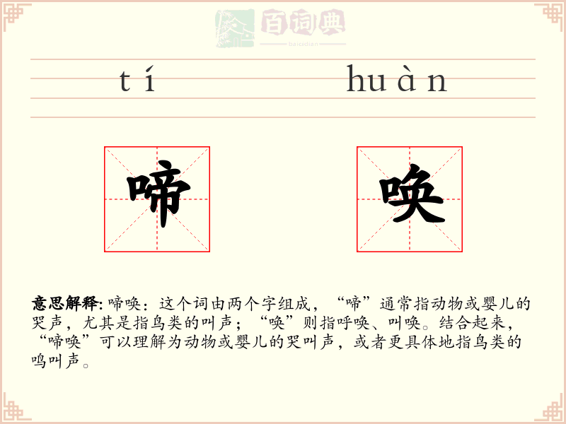 啼唤
