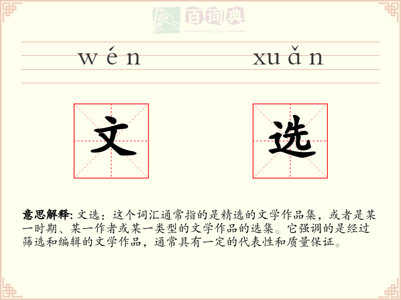 文选
