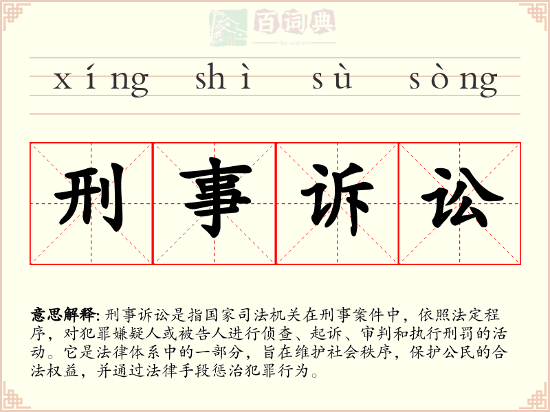 刑事诉讼