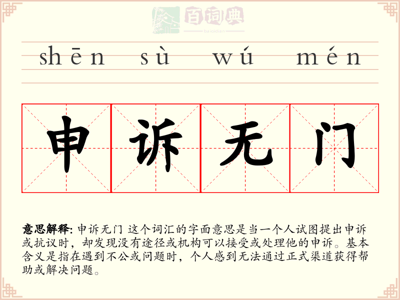 申诉无门