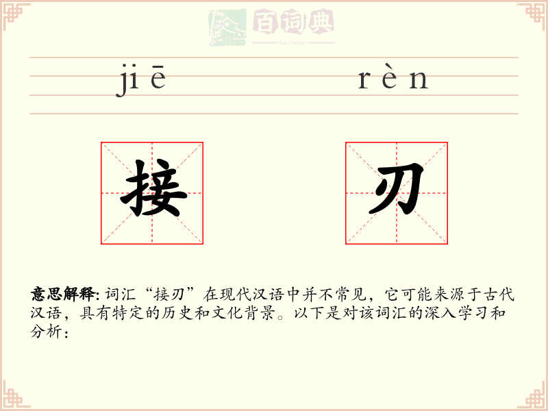 接刃