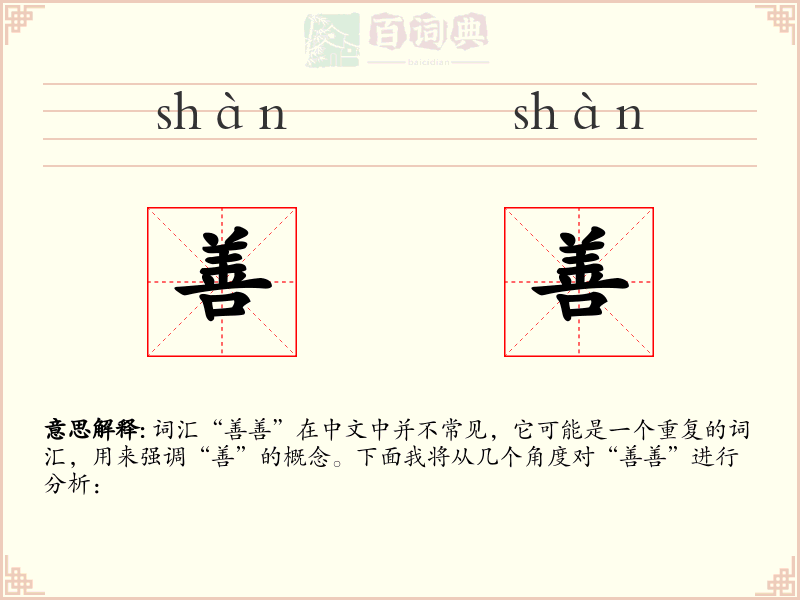 善善