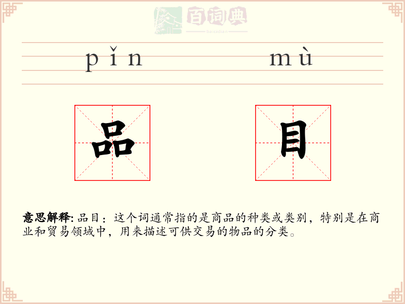 品目