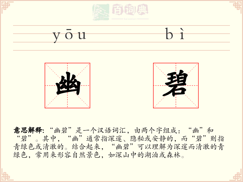 幽碧