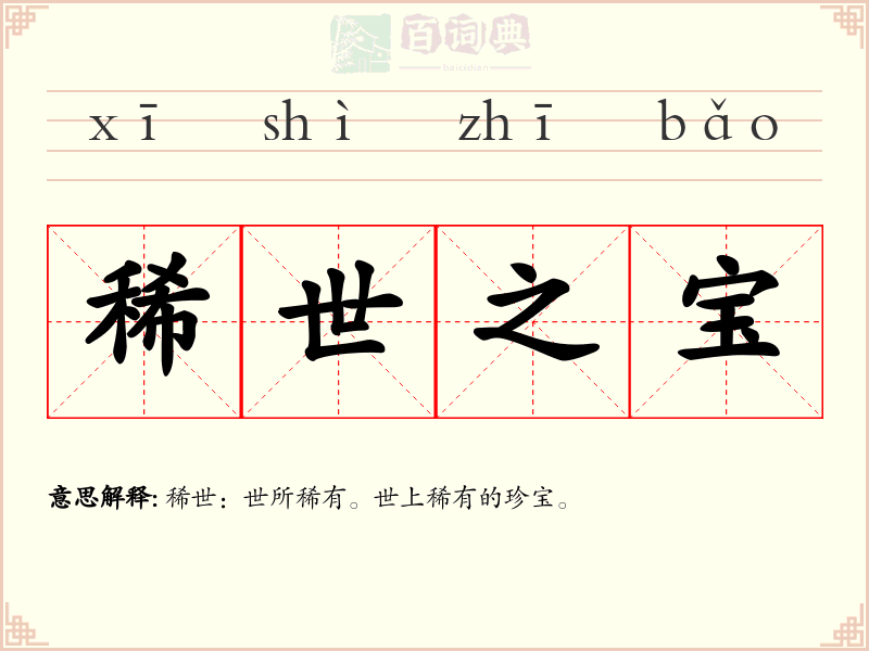 稀世之宝