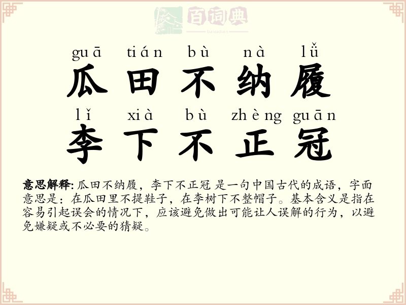 瓜田不纳履，李下不正冠