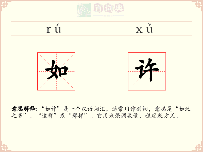 如许