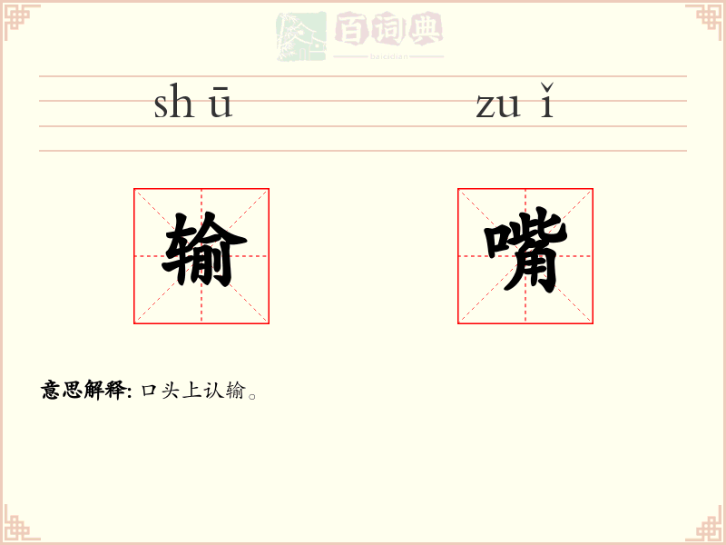 输嘴