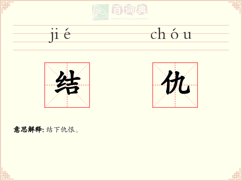 结仇