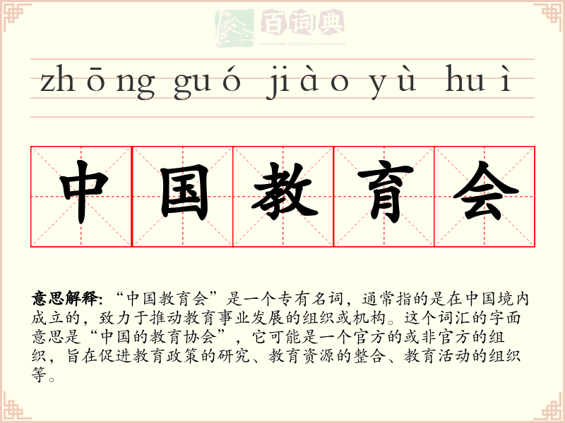 中国教育会