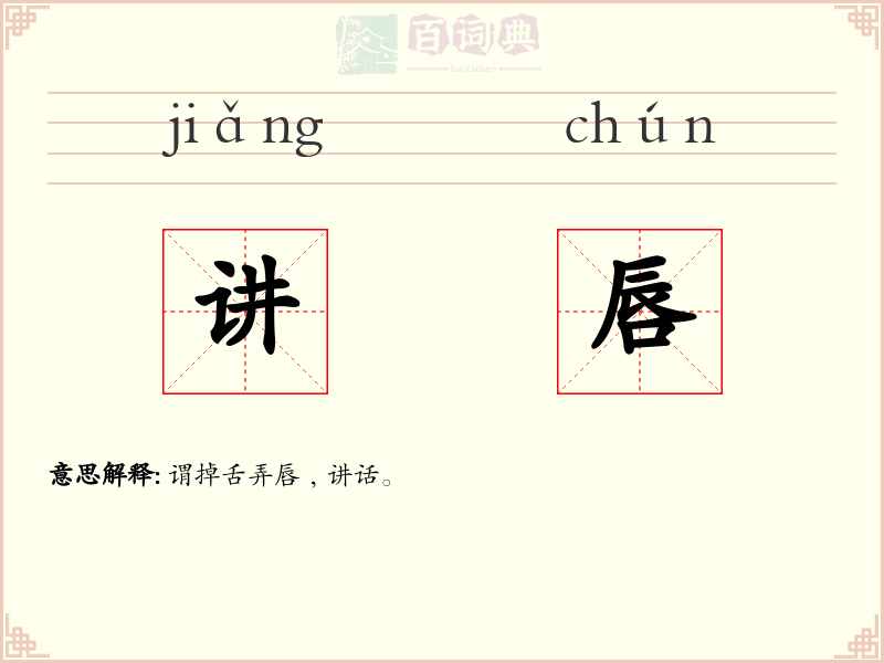 讲唇