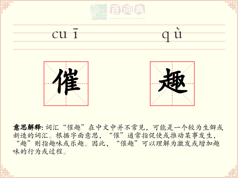 催趣