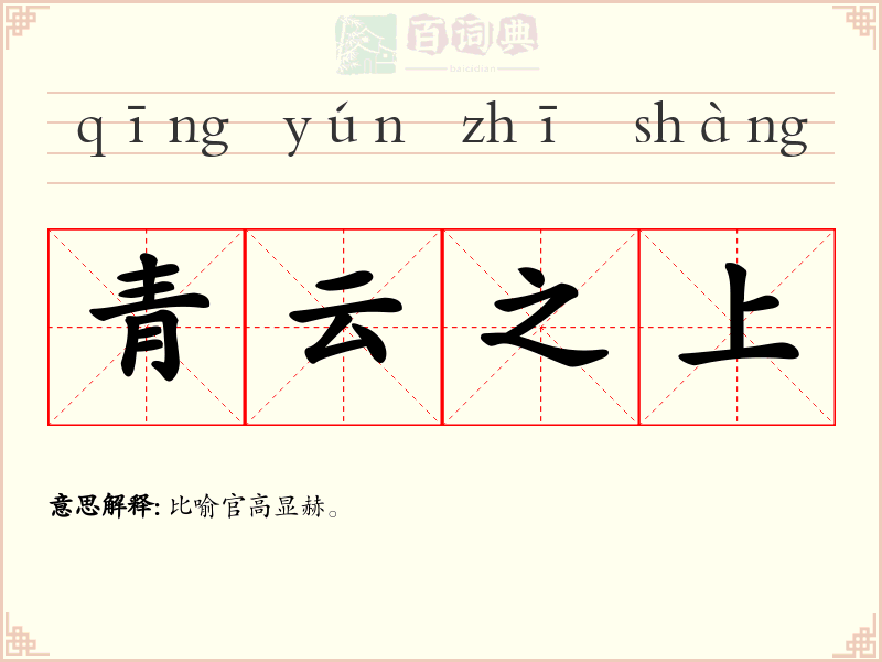青云之上