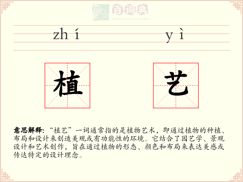 植艺