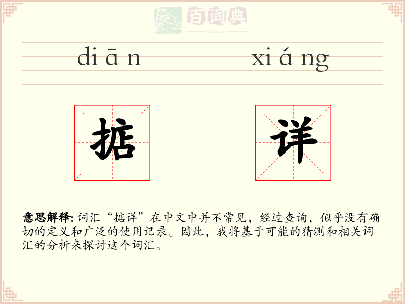 掂详