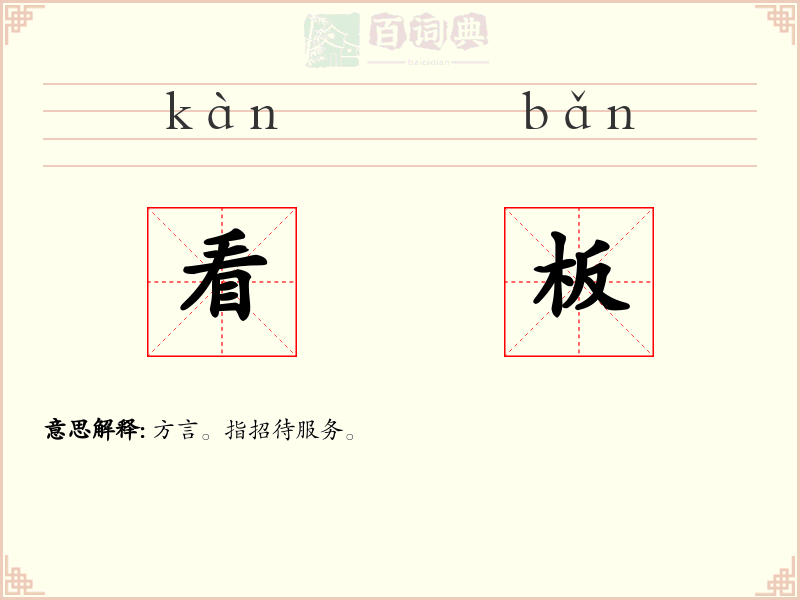 看板