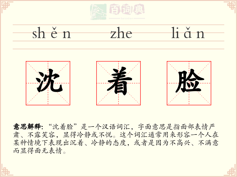 沈着脸