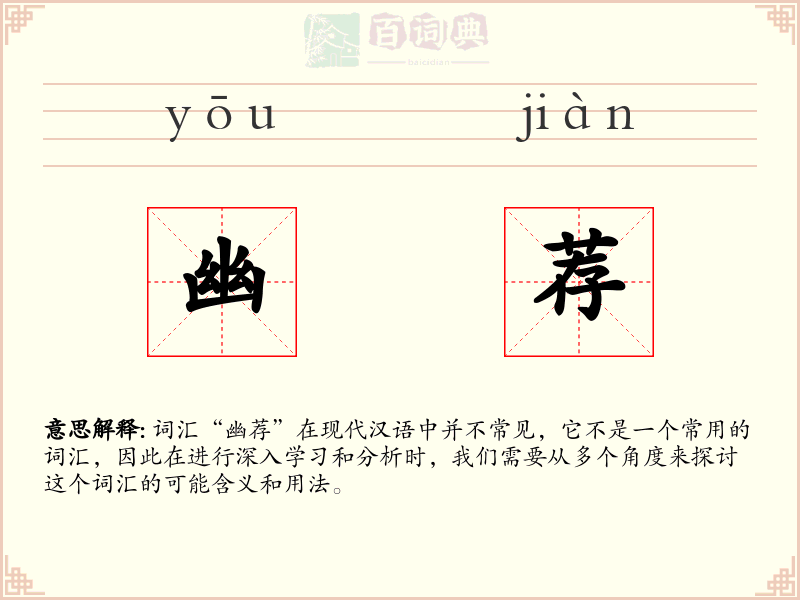 幽荐