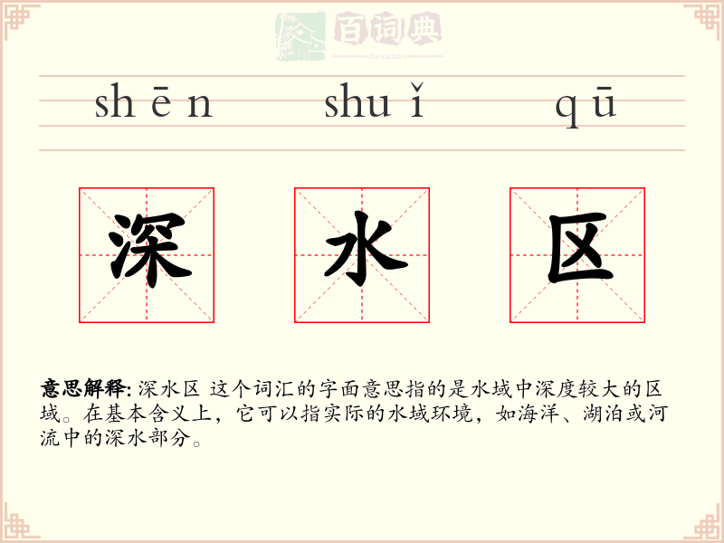 深水区