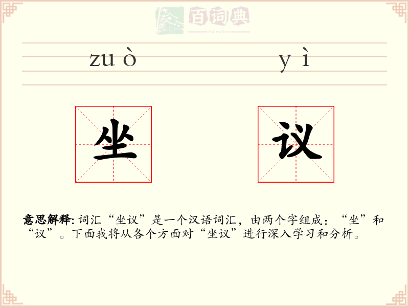 坐议