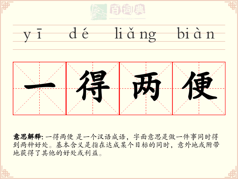 一得两便