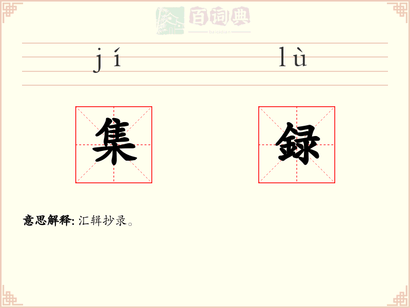 集録