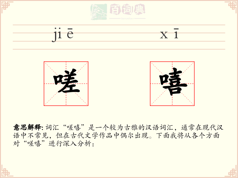 嗟嘻