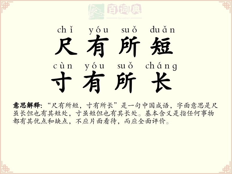 尺有所短，寸有所长