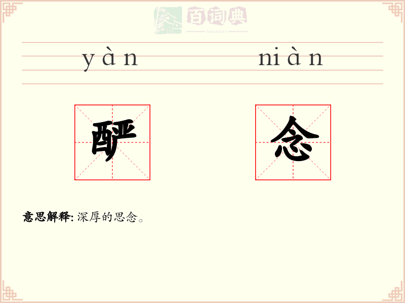 酽念