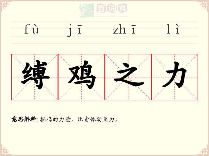 缚鸡之力