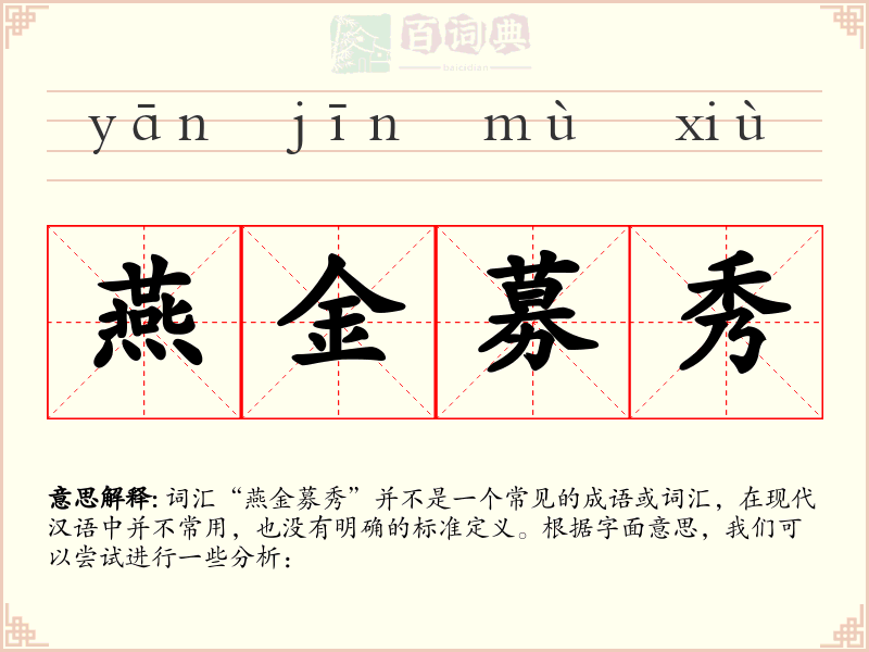燕金募秀