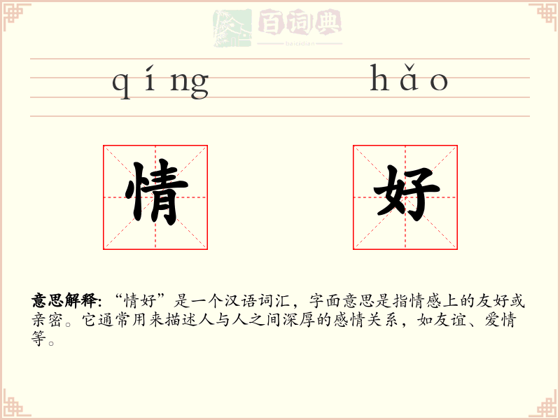 情好